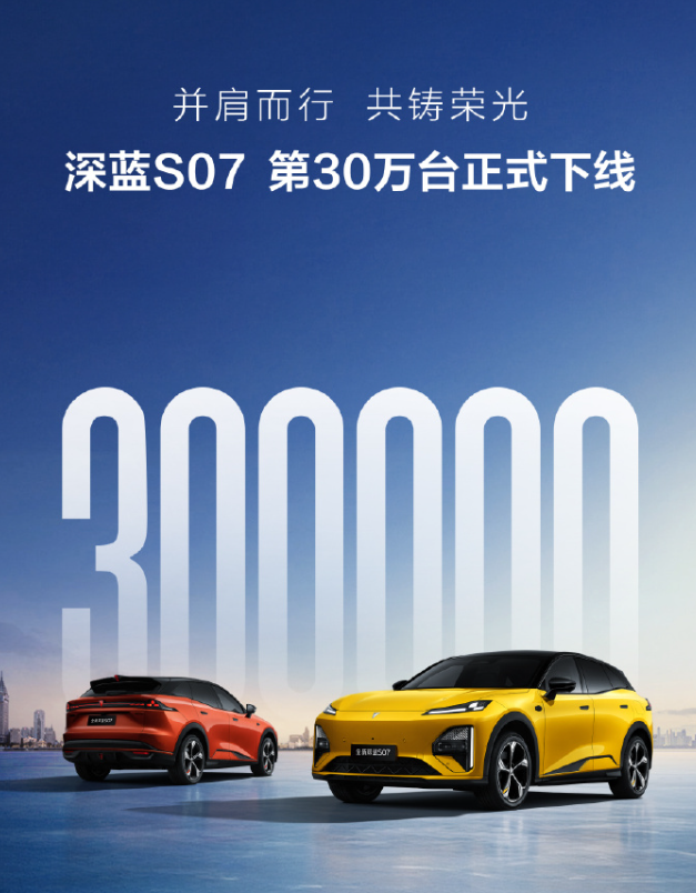 深蓝S07第30万台下线