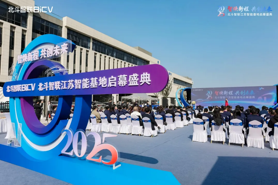 北斗智联江苏智能基地盛大启幕：擘画全球汽车智能产业战略新蓝图