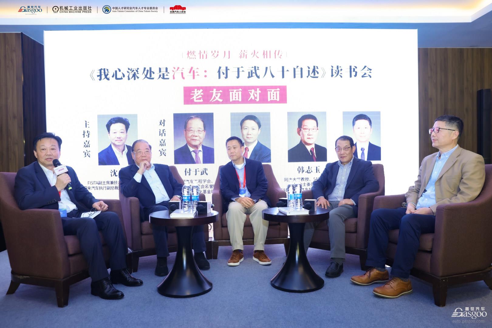 “燃情岁月 薪火相传”《我心深处是汽车:付于武八十自述》读书会隆重举行