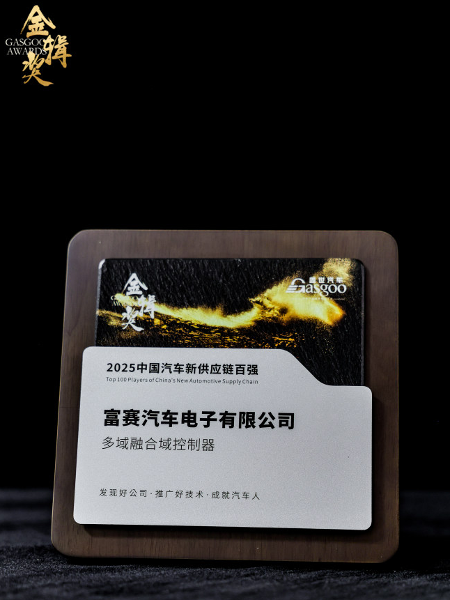 富赛荣获第七届金辑奖·中国汽车新供应链百强奖