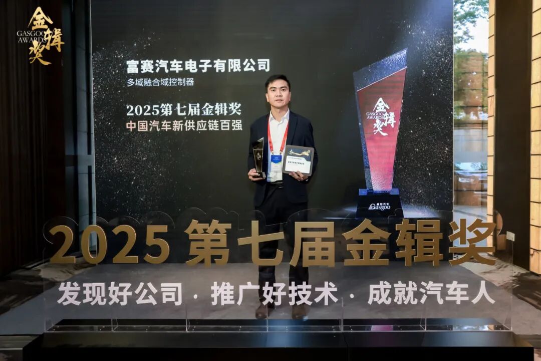 富赛荣获第七届金辑奖·中国汽车新供应链百强奖