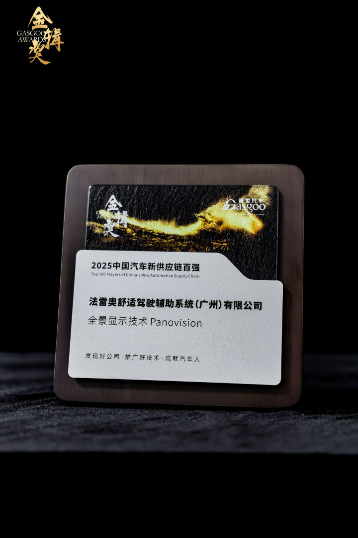 法雷奥荣获2025金辑奖“中国汽车新供应链百强”奖