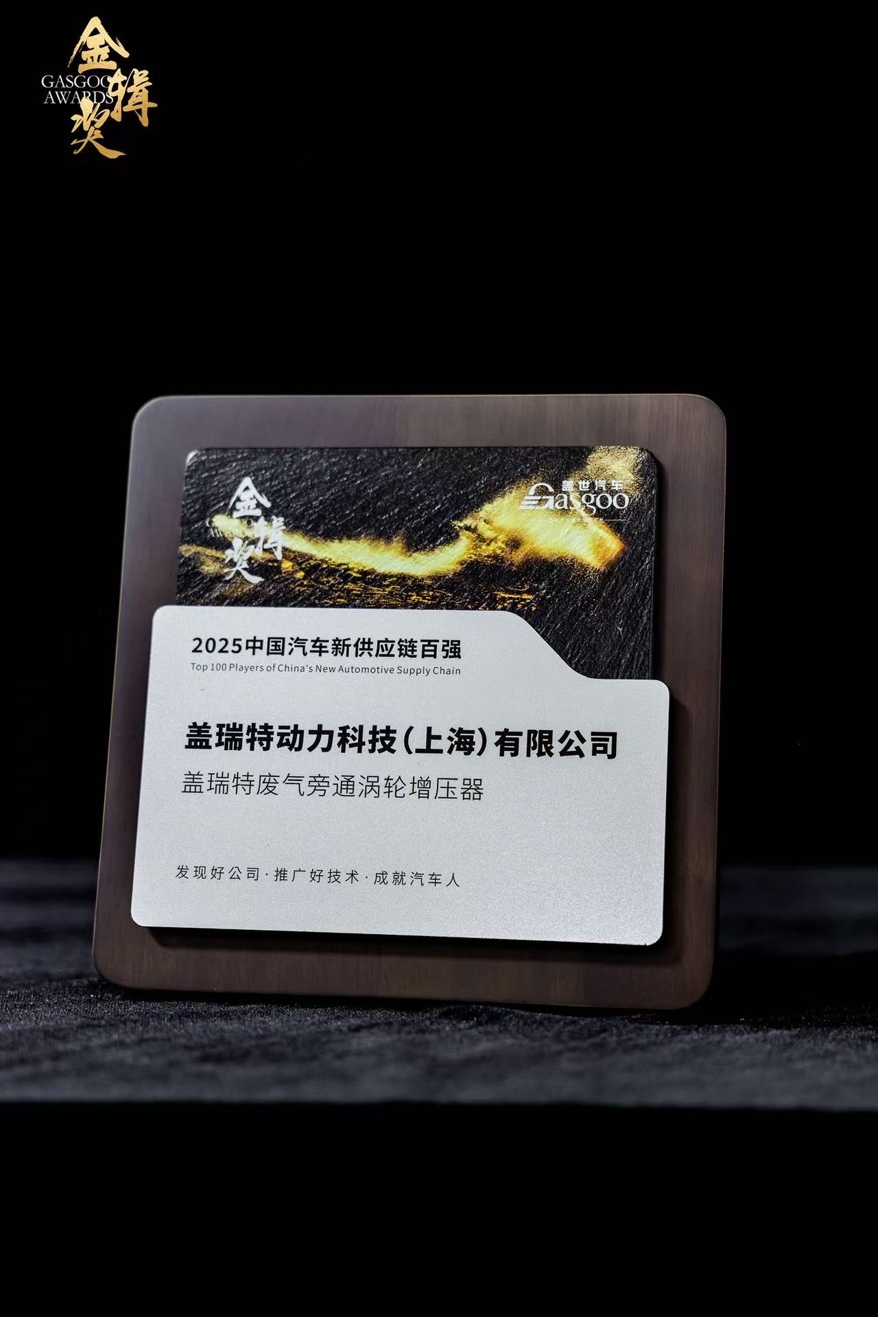 盖瑞特入选“中国汽车新供应链百强”,涡轮技术赋能新能源动力体系升级