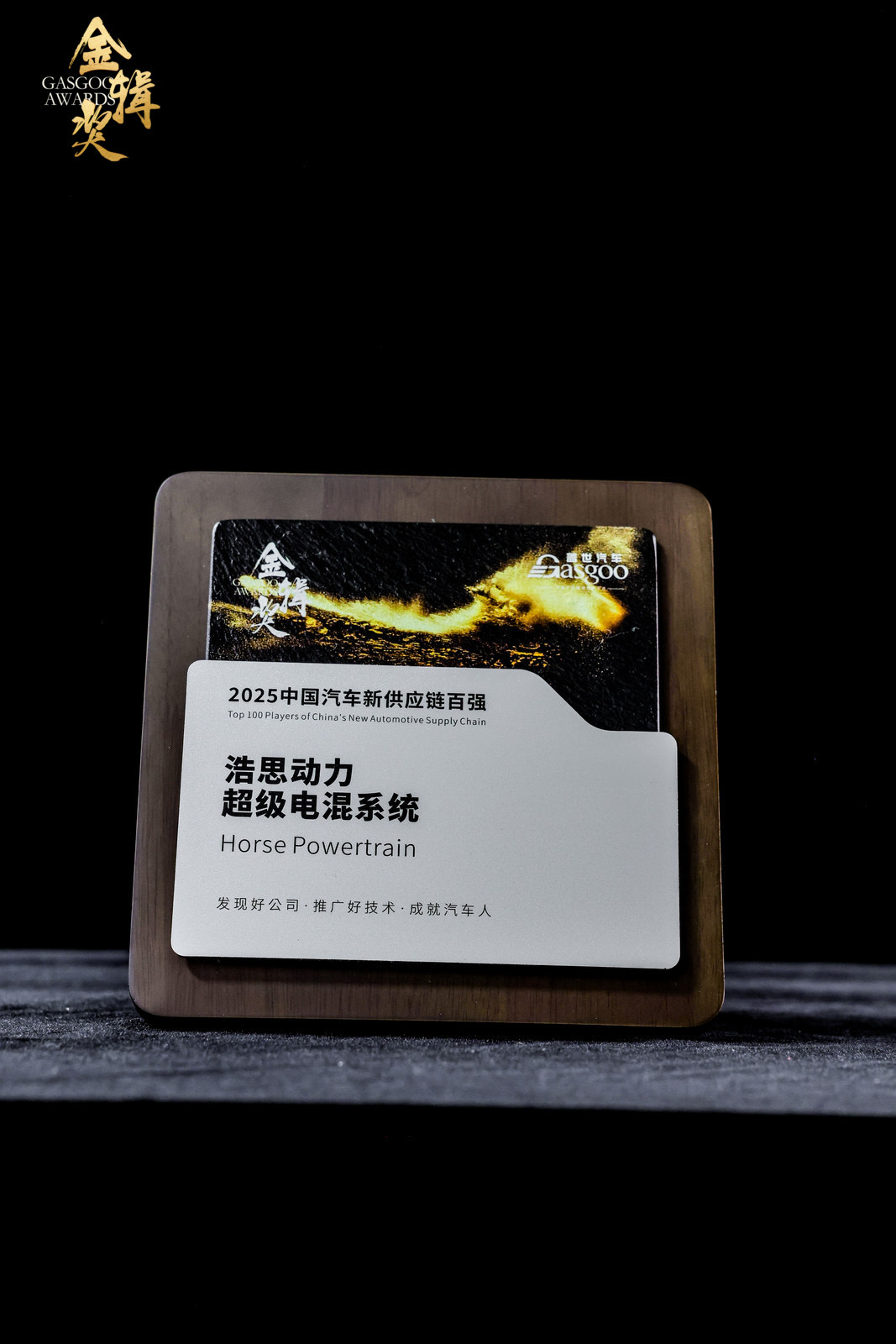 浩思动力斩获“2025盖世汽车金辑奖中国汽车新供应链百强”称号
