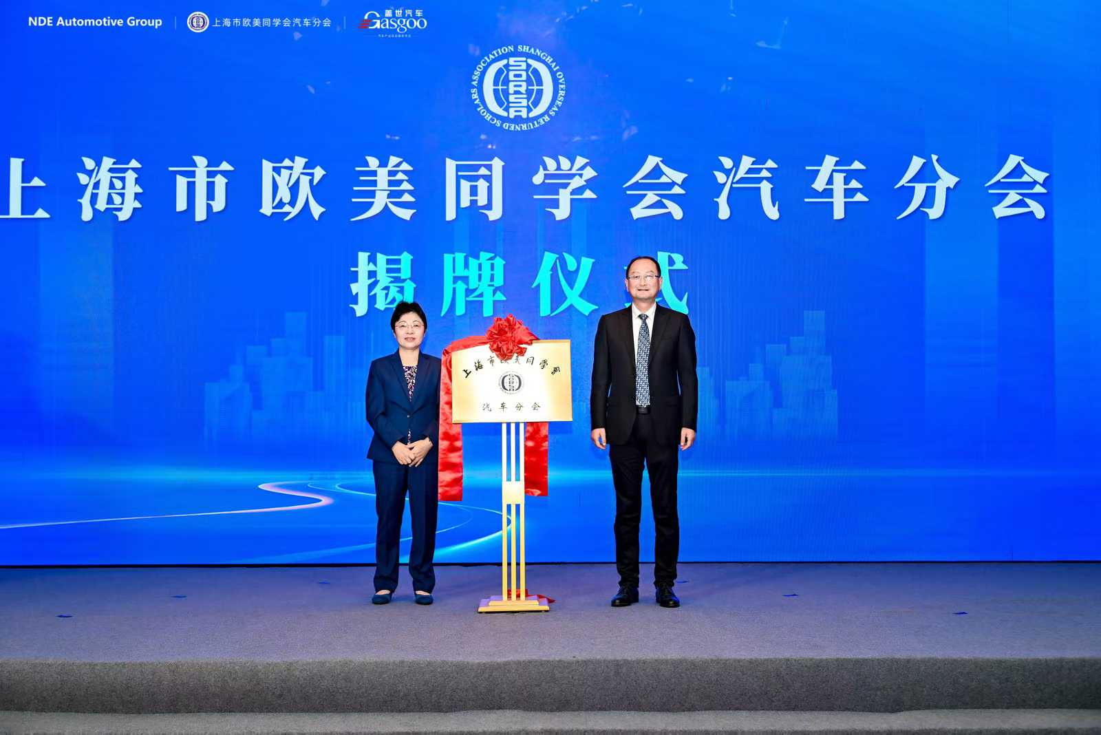 聚势启新丨上海市欧美同学会汽车分会揭牌暨第一届理事会成立
