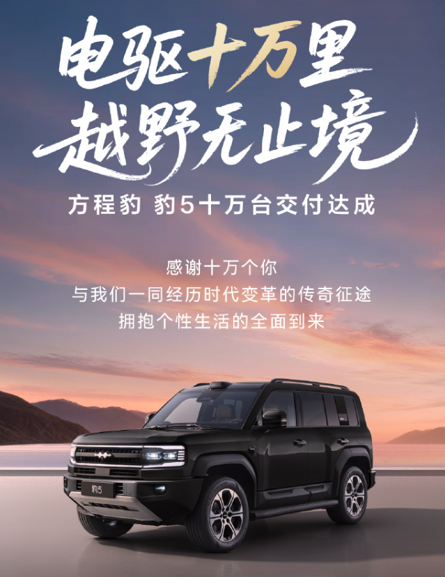 方程豹豹5交付10万台