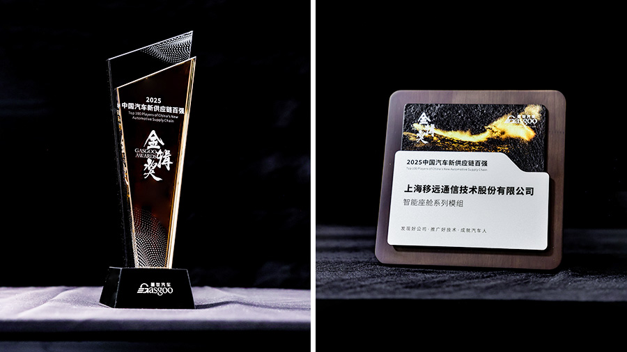 实力蝉联汽车新供应链百强,移远智能座舱模组彰显硬核实力!
