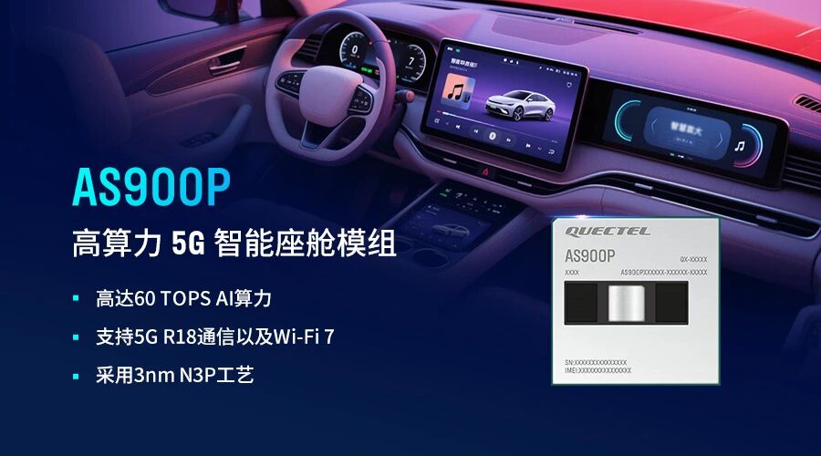 实力蝉联汽车新供应链百强,移远智能座舱模组彰显硬核实力!