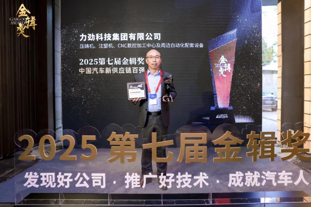 力劲集团荣膺“2025中国汽车新供应链百强”、“2025最佳技术实践应用奖”