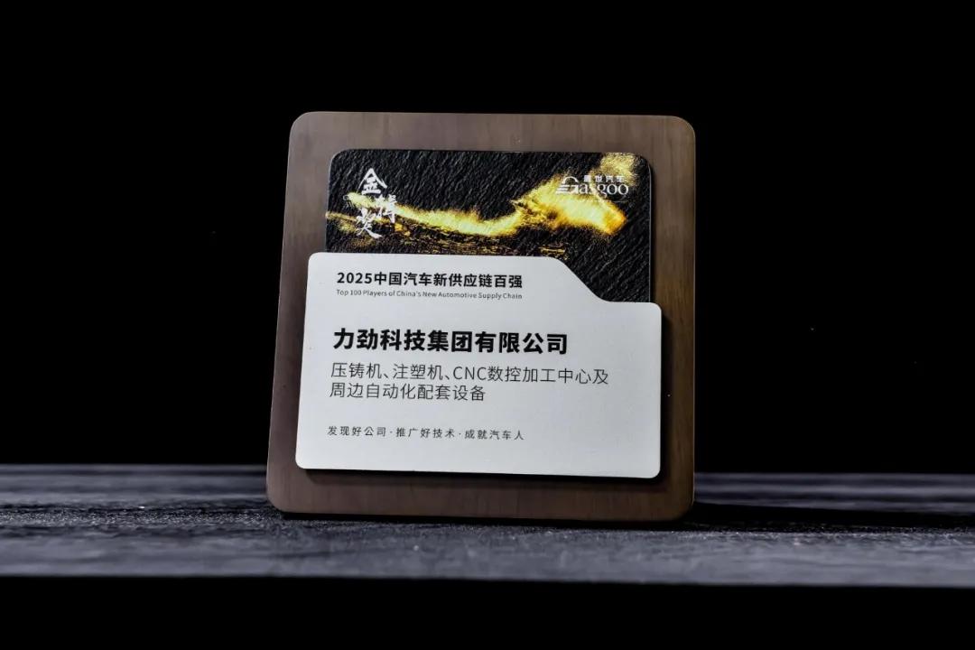 力劲集团荣膺“2025中国汽车新供应链百强”、“2025最佳技术实践应用奖”
