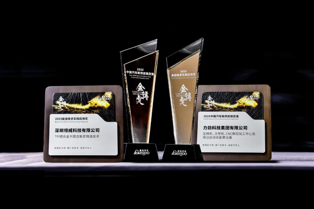 力劲集团荣膺“2025中国汽车新供应链百强”、“2025最佳技术实践应用奖”