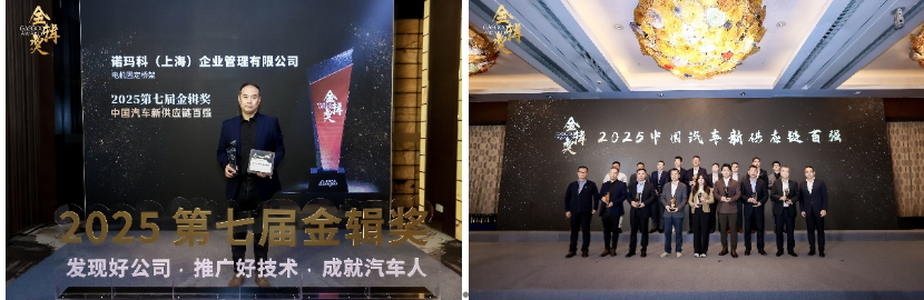 再创佳绩，诺玛科凭借电机固定桥架荣获2025年盖世汽车金辑奖