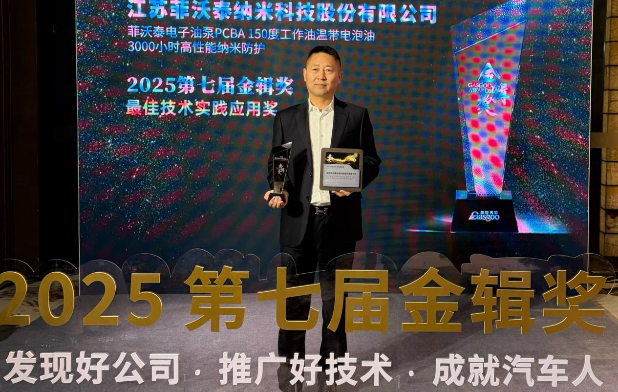 菲沃泰斩获2025第七届金辑奖最佳技术实践应用奖，引领汽车电子纳米防护新纪元