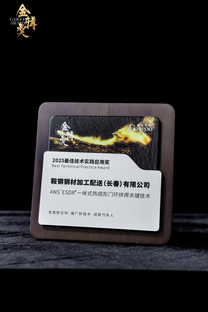 鞍钢长春钢加：一体车身拼焊技术破解行业痛点，以量产实力领跑车身轻量化