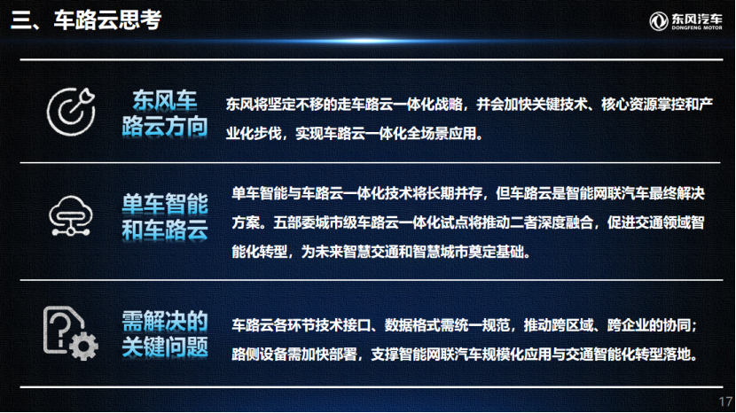 东风汽车：构建“车-路-云”协同的辅助驾驶新范式