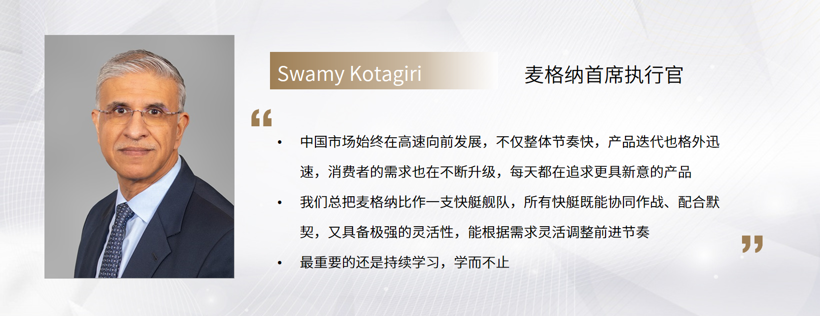 C Talk｜麦格纳：运用系统思维和卓越运营打造差异化优势