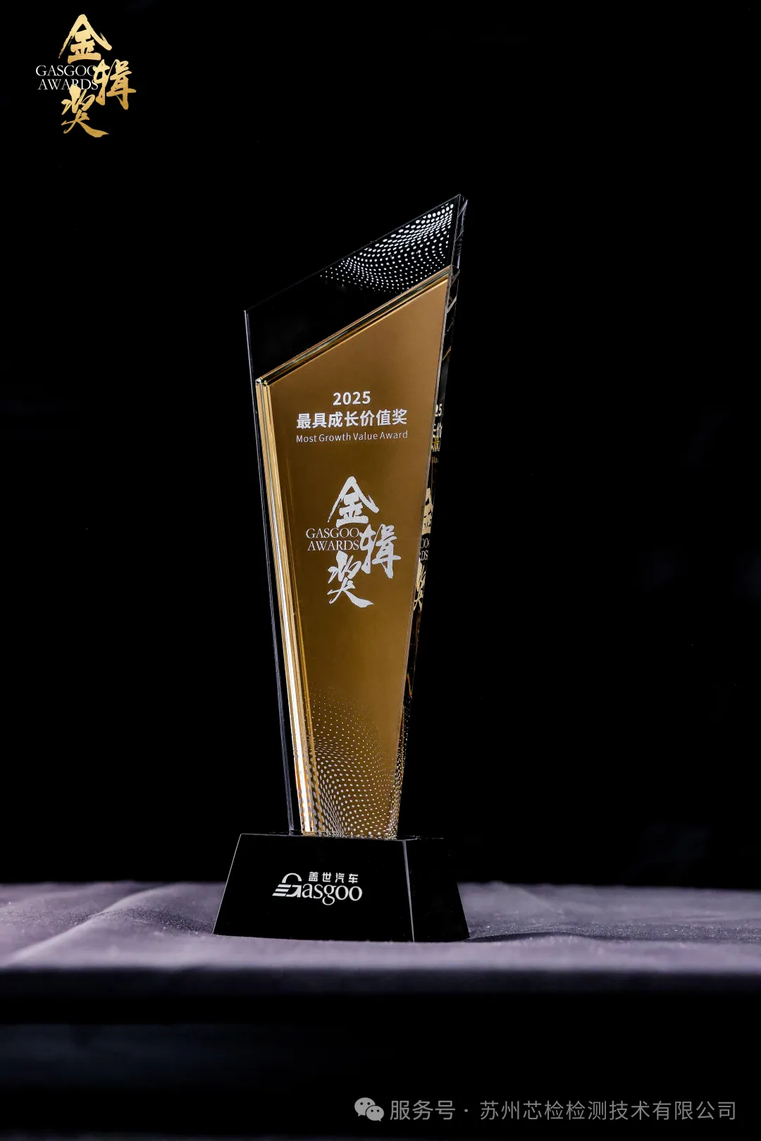 喜讯！苏州芯检荣获2025盖世汽车金辑奖——最具成长价值奖