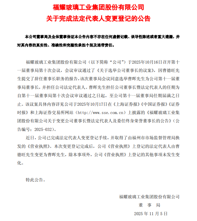 福耀玻璃开启“曹晖时代”：新老传承，迈向新发展