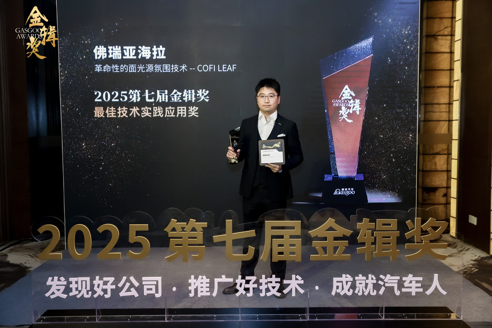 佛瑞亚海拉内饰照明创新方案COFI LEAF荣获2025金辑奖“最佳技术实践应用奖”