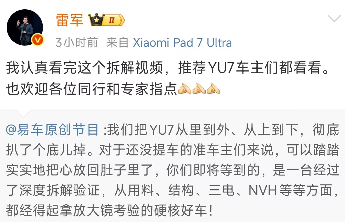 雷军回应YU7首拆:欢迎同行和专家指点