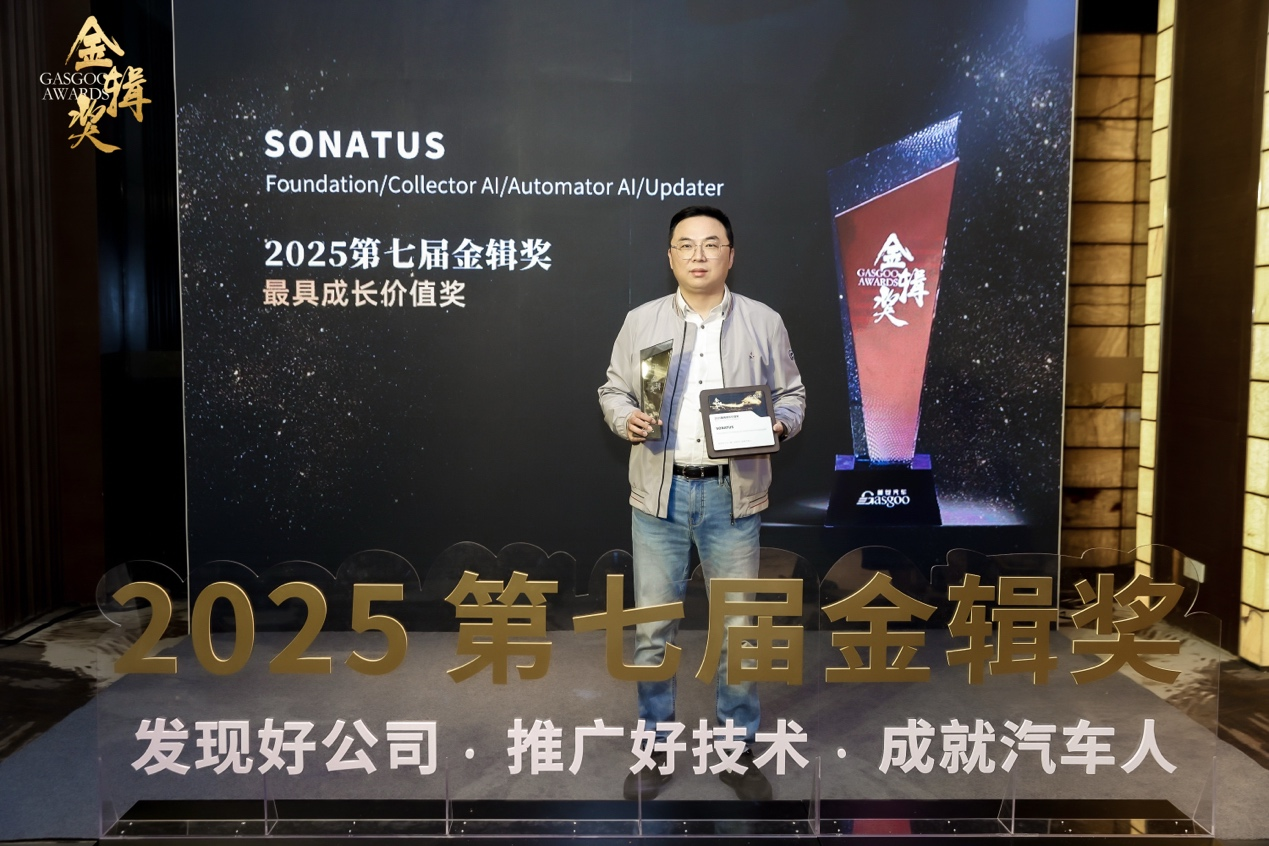 SONATUS斩获2025金辑奖“最具成长价值奖”：AI赋能SDV落地中国