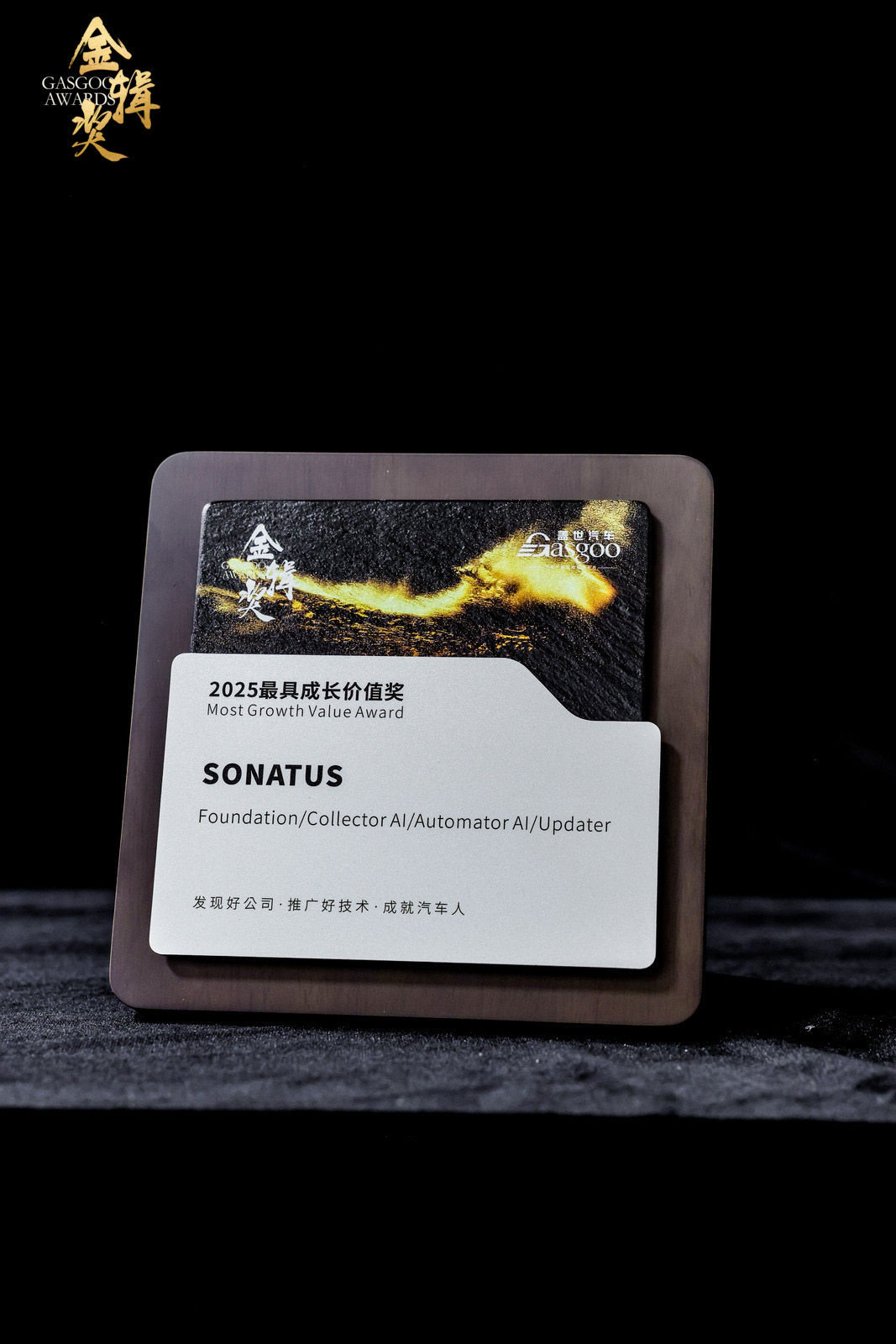 SONATUS斩获2025金辑奖“最具成长价值奖”：AI赋能SDV落地中国