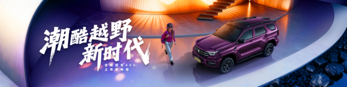 开启潮酷越野新时代 全新坦克400 上市24.98万元起