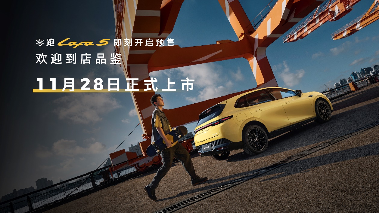 为全球年轻用户打造的“人生Dream Car” 零跑Lafa5预售开启