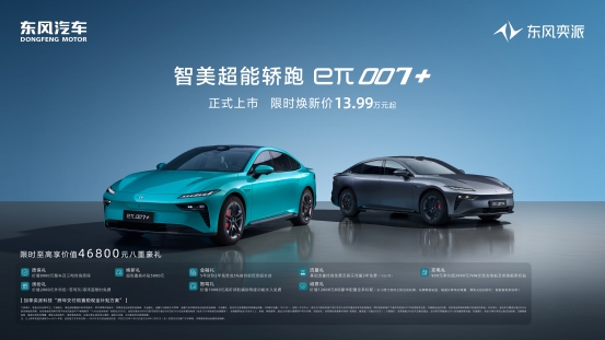 限时焕新价13.99万起 东风奕派eπ007 正式上市