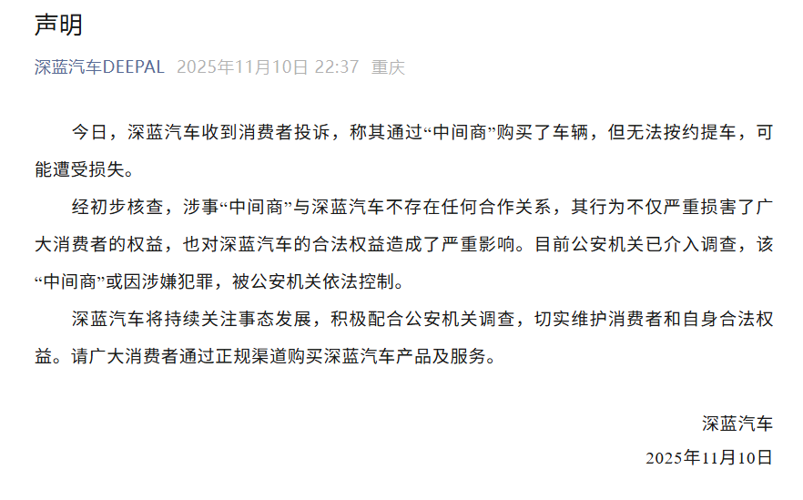 通过“中间商”买车无法按约提车？深蓝汽车、阿维塔发布声明