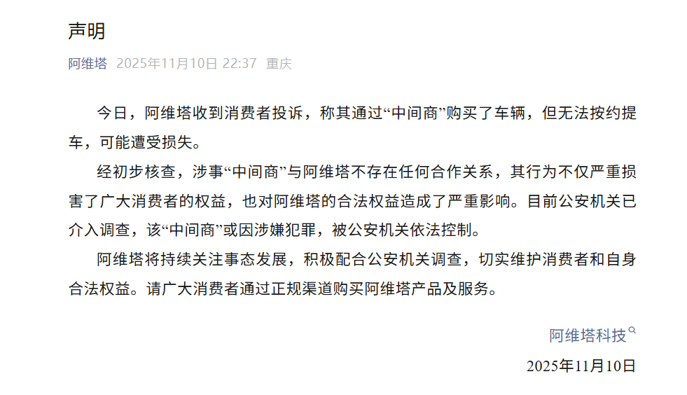 通过“中间商”买车无法按约提车？深蓝汽车、阿维塔发布声明