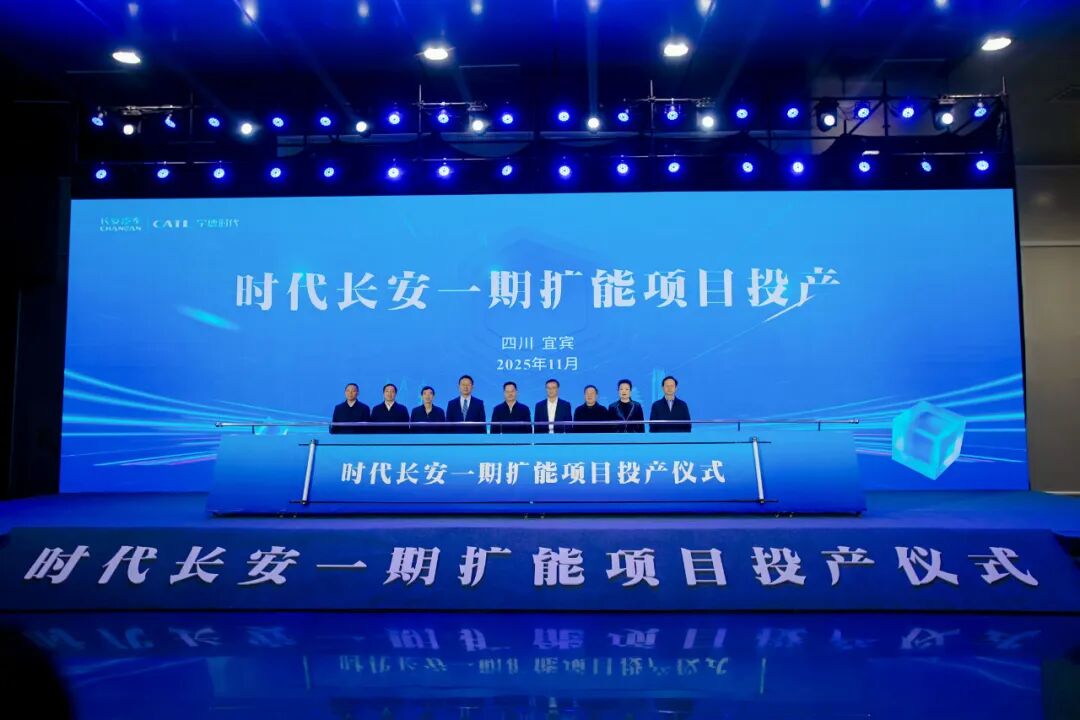 时代长安动力电池公司一期扩能项目投产