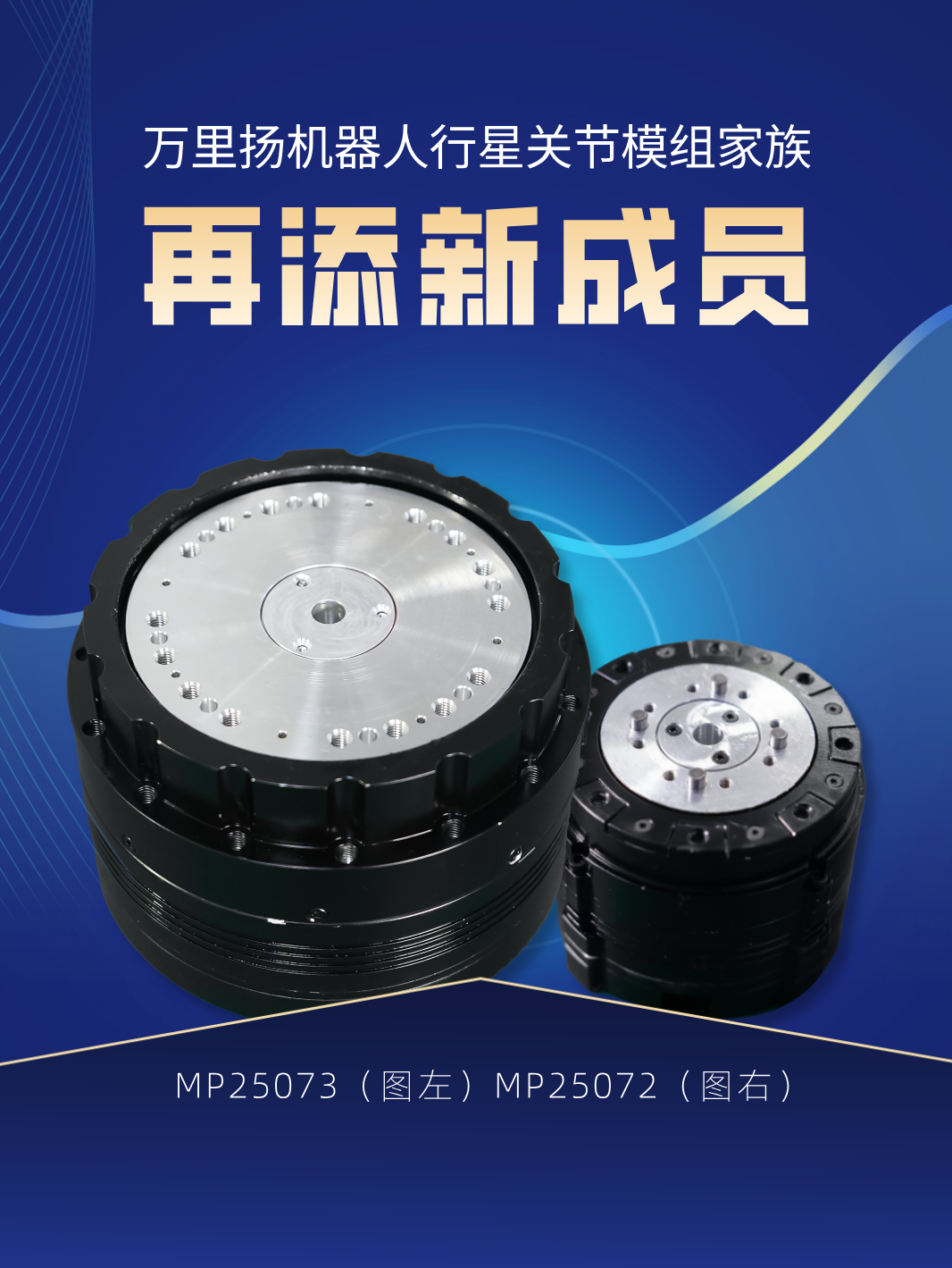 又有两款行星关节模组成功下线，万里扬机器人业务再曝进展