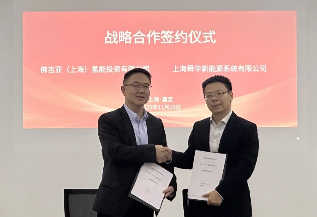 佛吉亚与舜华新能源达成战略合作，聚焦氢能产业多元环节合作