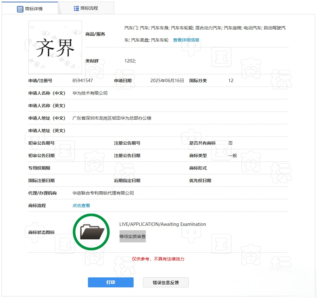 持续布局汽车业务，华为申请注册“齐界”商标