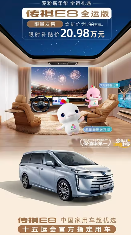广汽传祺E8全运版上市 售价21.98万元