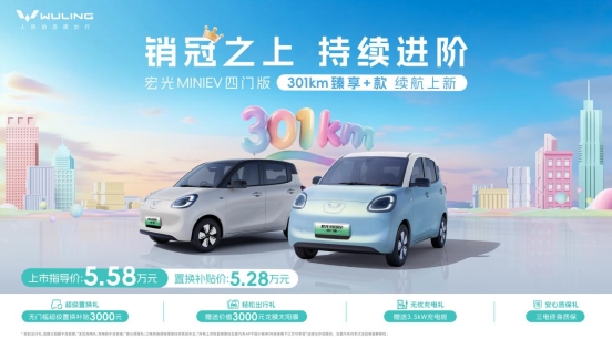 置换补贴价5.28万元 五菱推出宏光MINIEV四门版301km臻享+款