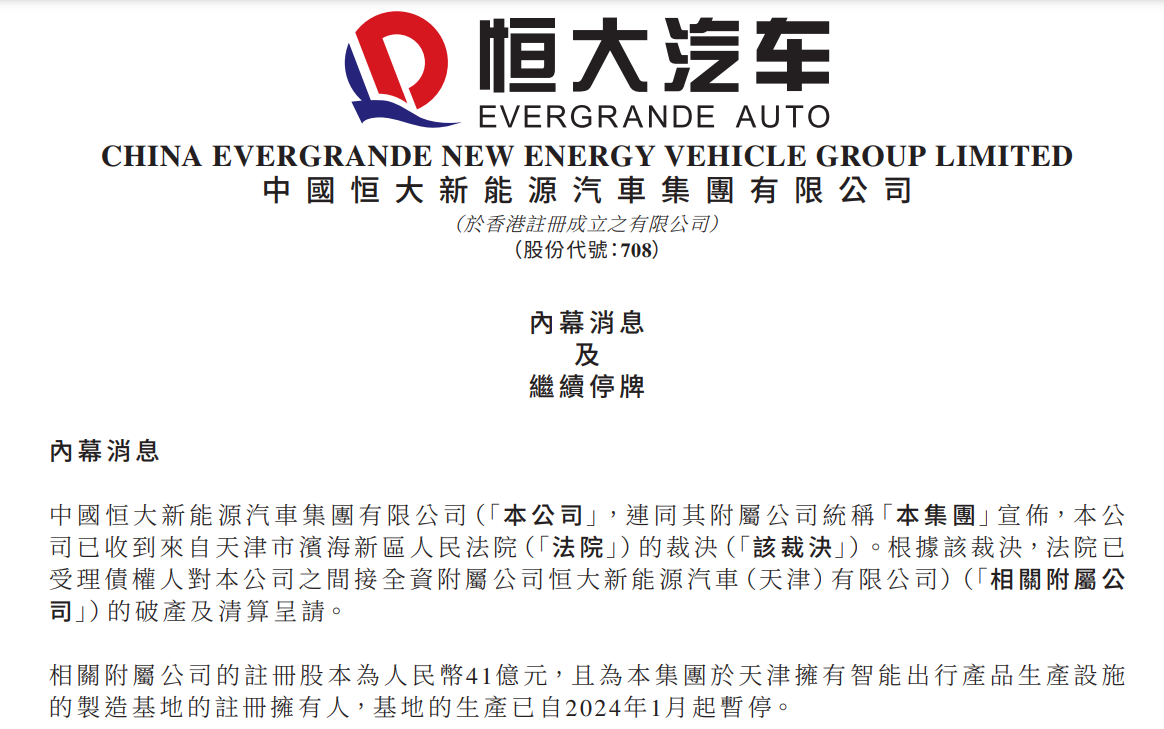 恒大汽车：法院已受理债权人对公司附属公司的破产及清算呈请