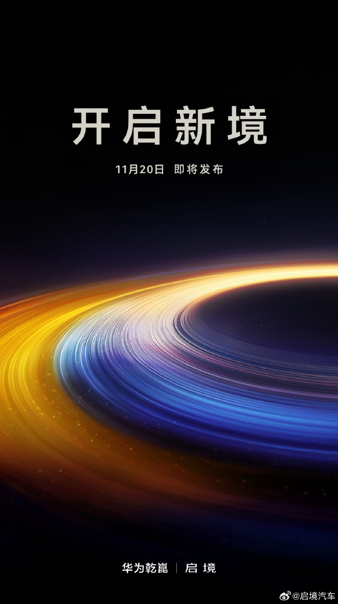 启境汽车官宣11月20日发布
