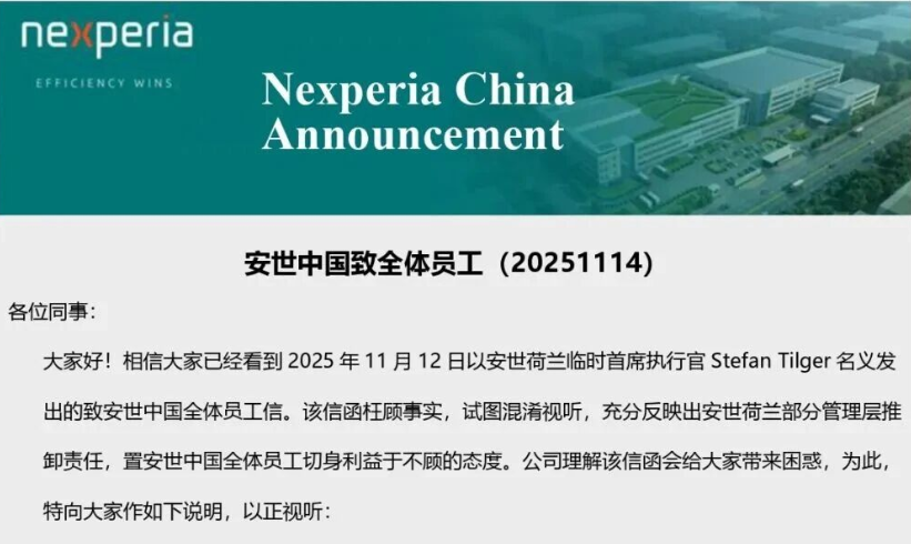 安世半导体再发员工公开信,直指荷兰部分管理层推卸责任