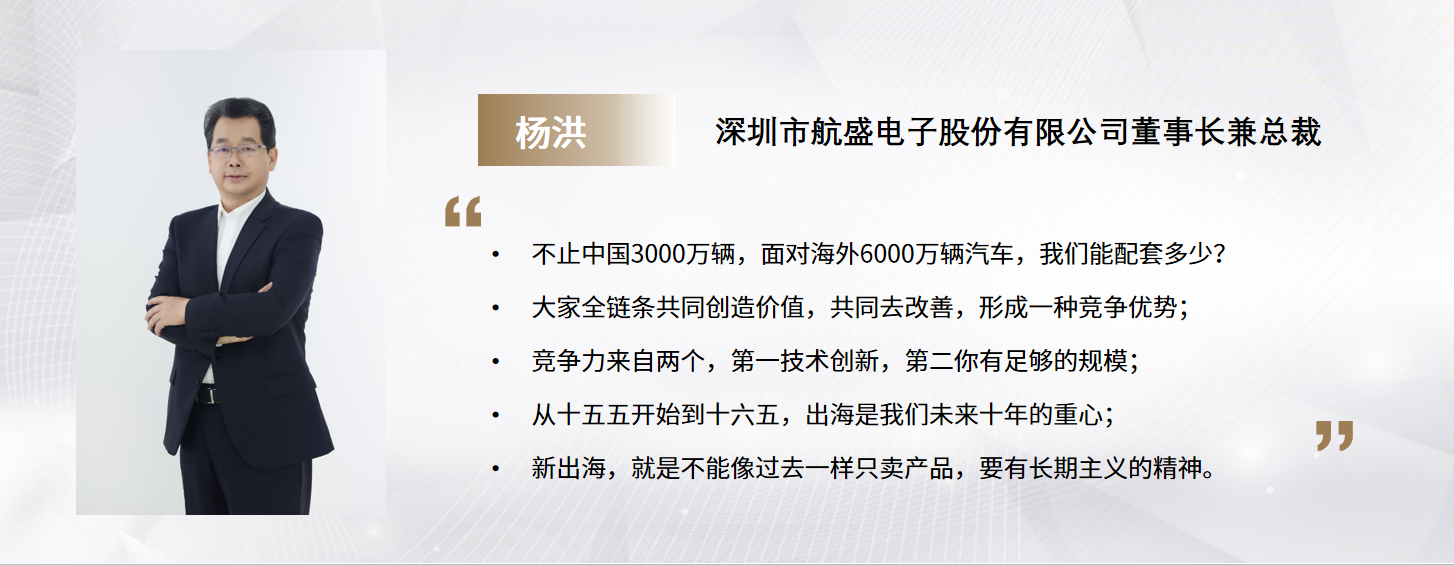C Talk｜航盛电子：新出海时代，以技术创新与长期主义深耕全球化新征程