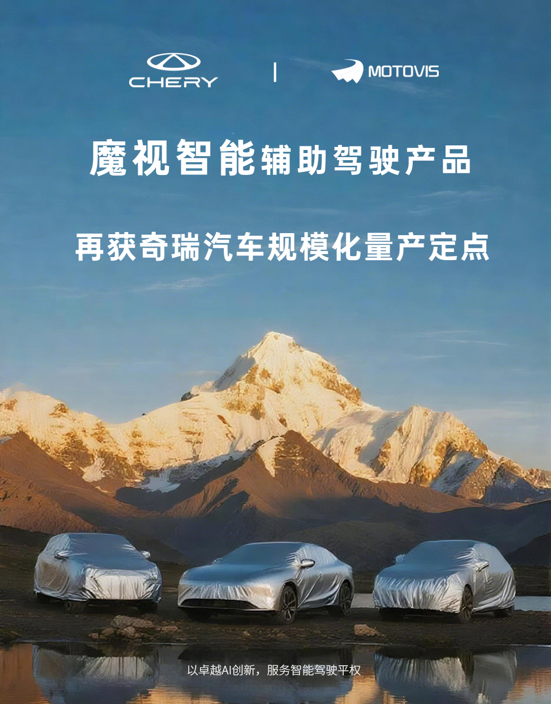 魔视智能再获奇瑞汽车多款主流车型定点