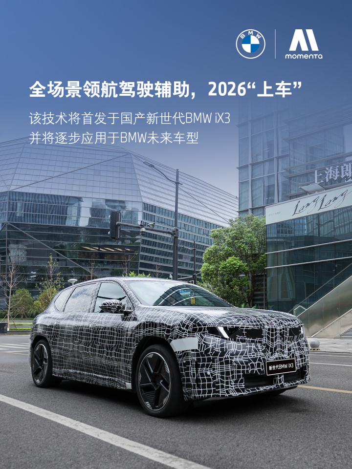 宝马与Momenta共研辅助驾驶系统将首搭BMW iX3车型