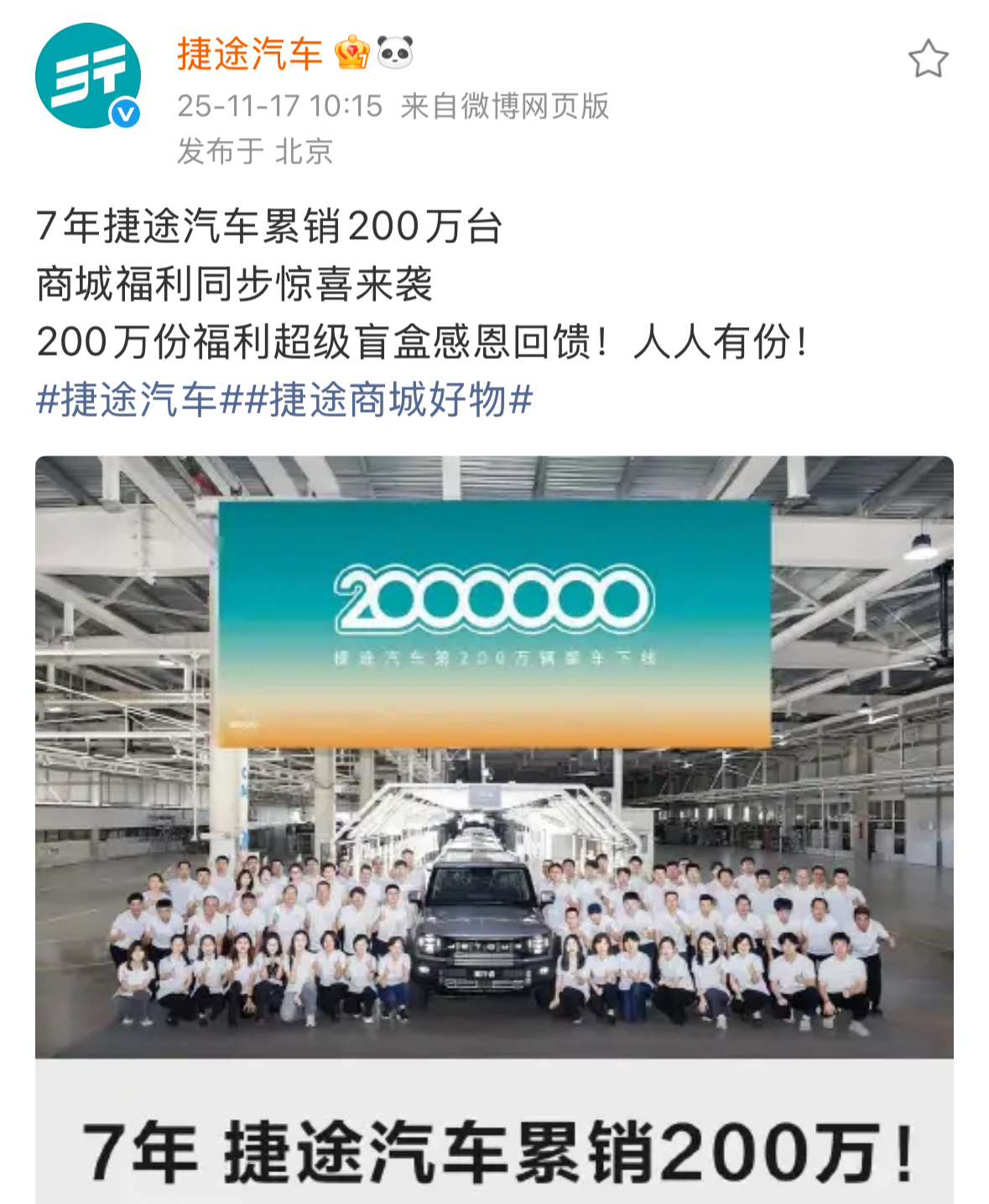 捷途汽车7年达成200万辆销量里程碑