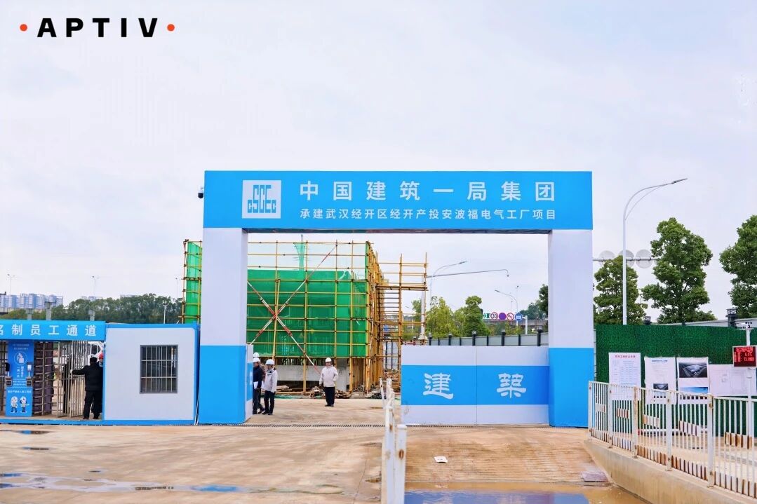 已签约!安波福新项目落地武汉