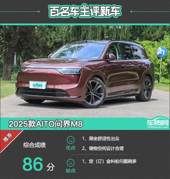 百名车主评新车:2025款AITO问界M8