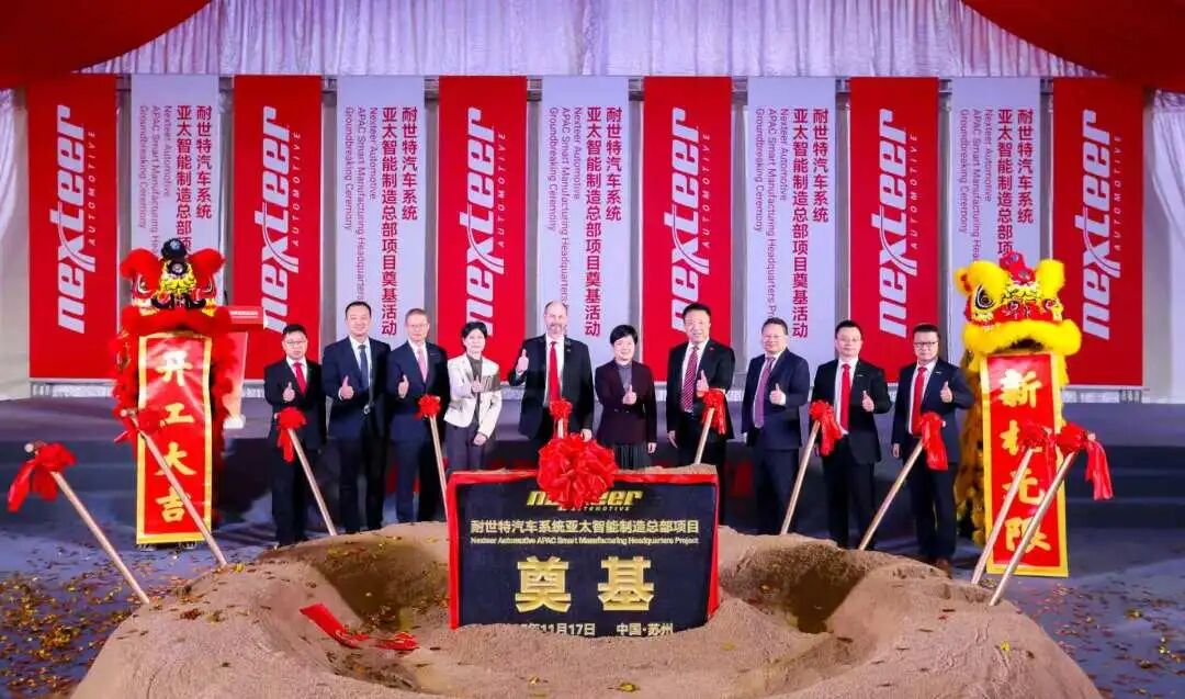 耐世特亚太区智能制造总部项目在苏州正式奠基