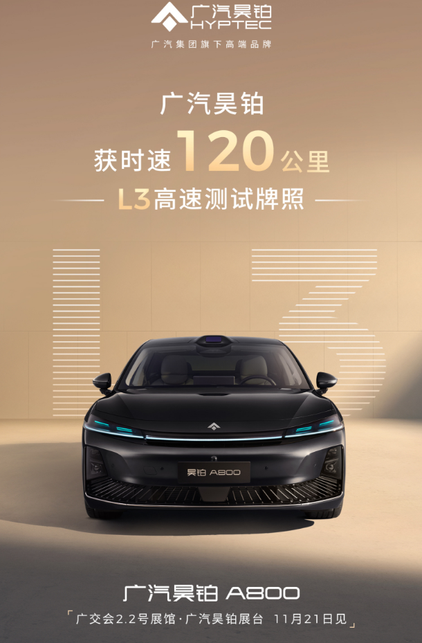 历史性突破!广汽昊铂斩获全国首张120km/h L3高速测试牌照