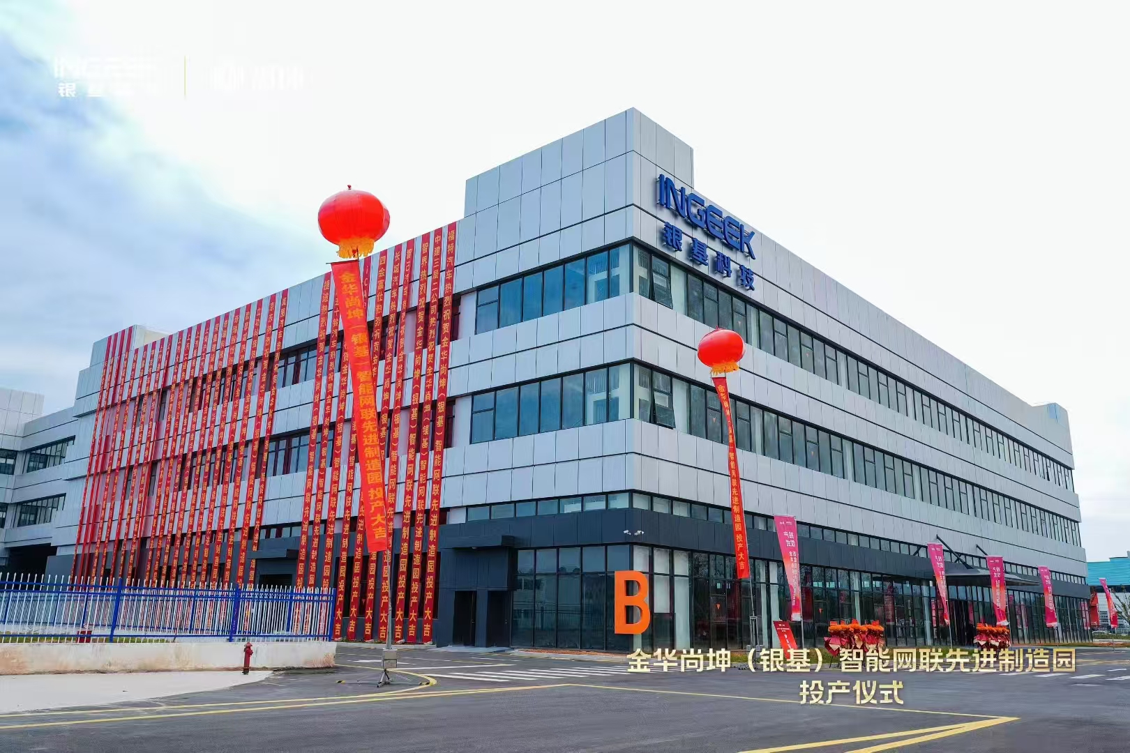 金华尚坤（银基）先进制造园启用，尚隆电子正式投产