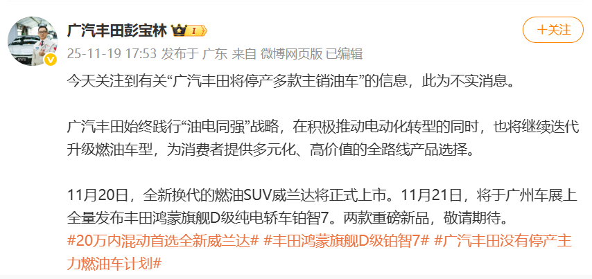 广汽丰田将停产多款主销油车？彭宝林：此为不实消息
